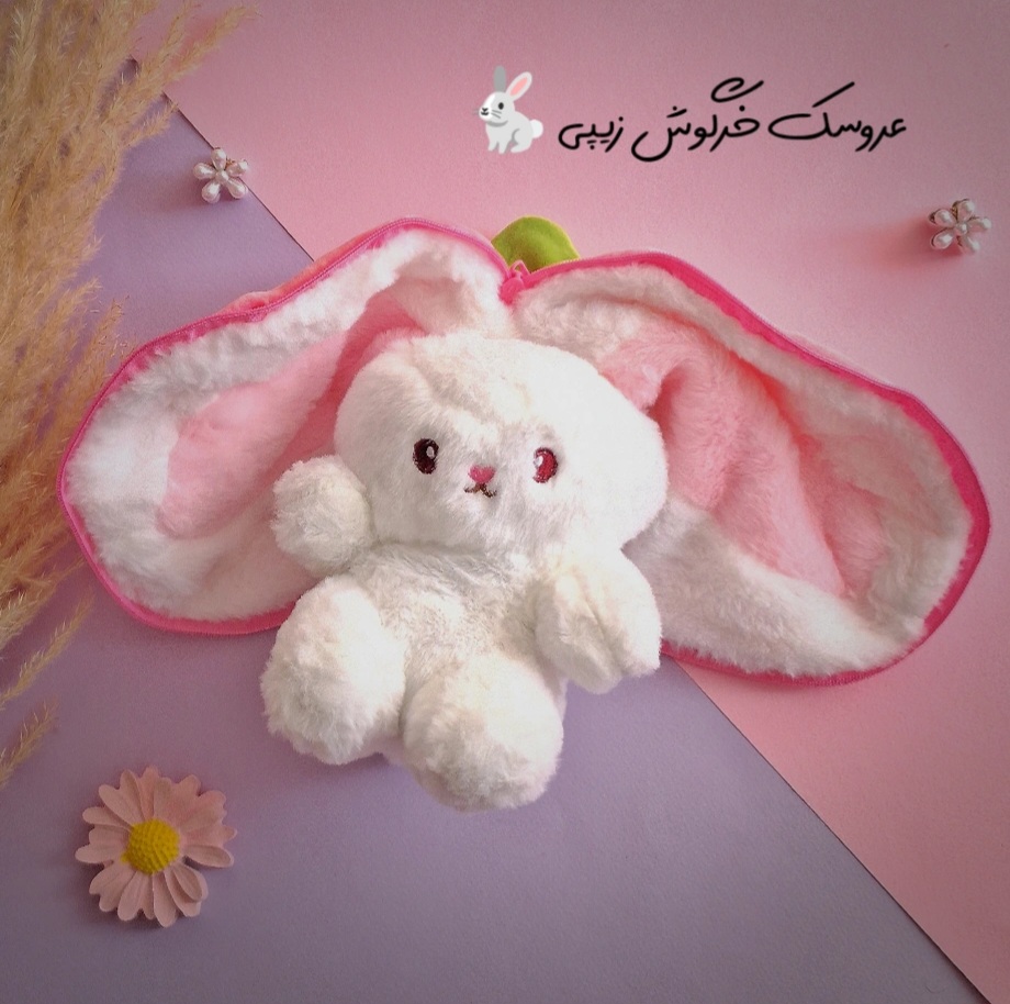 خرگوشی زیپی