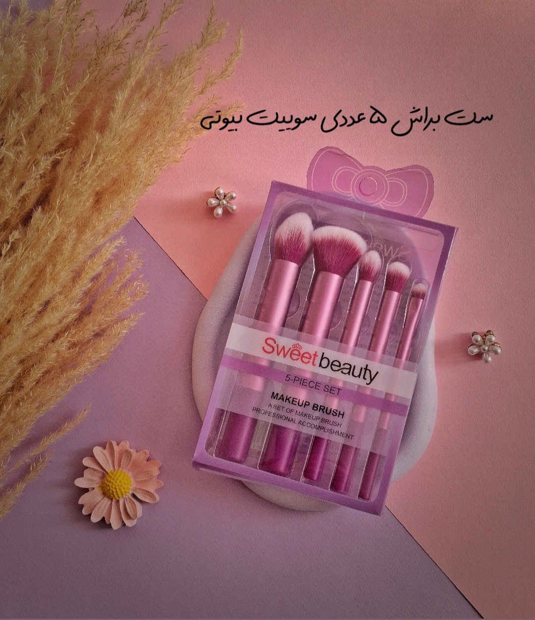 ست براش سوییت بیوتی ۵ عددی