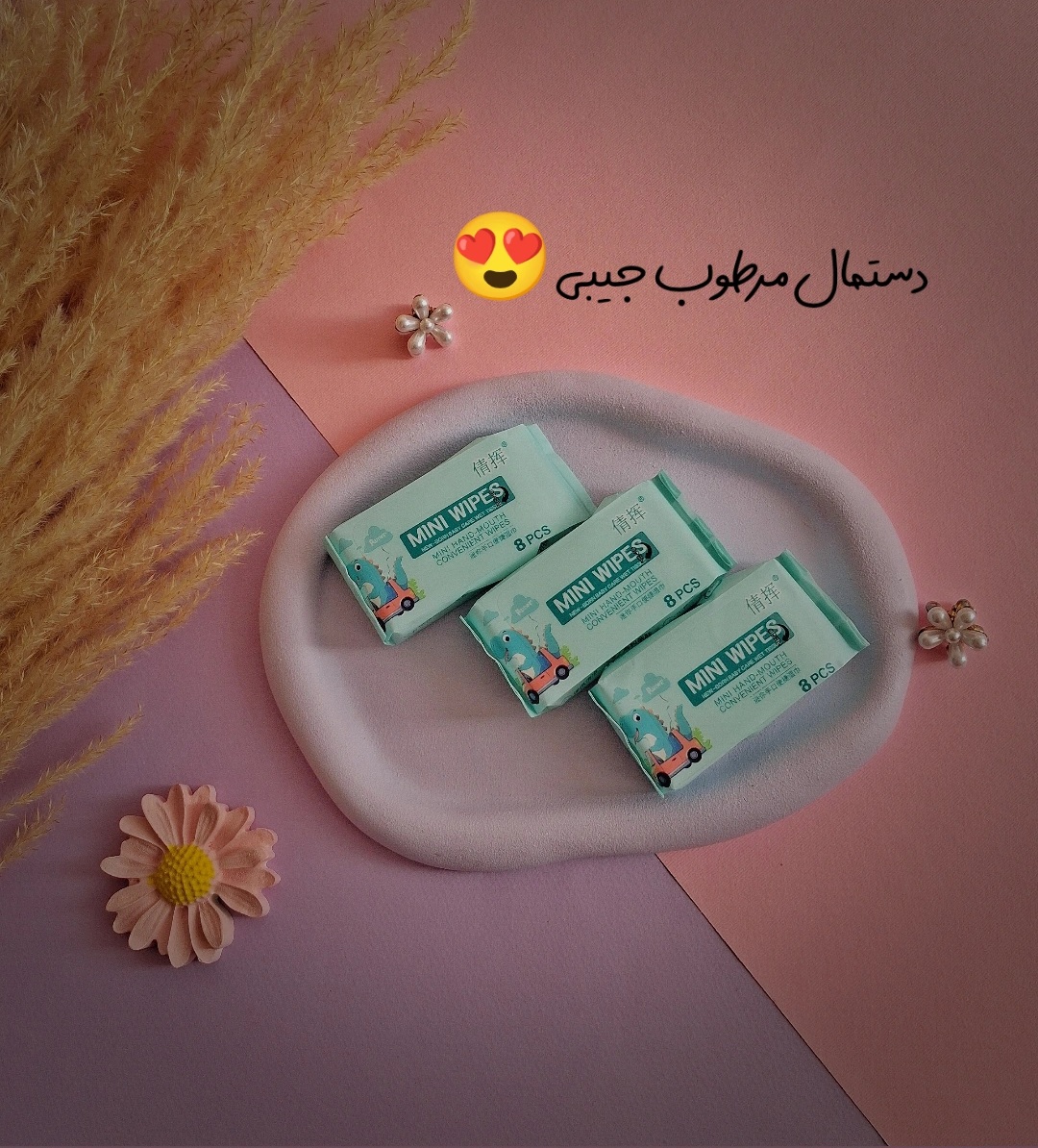 دستمال مرطوب جیبی