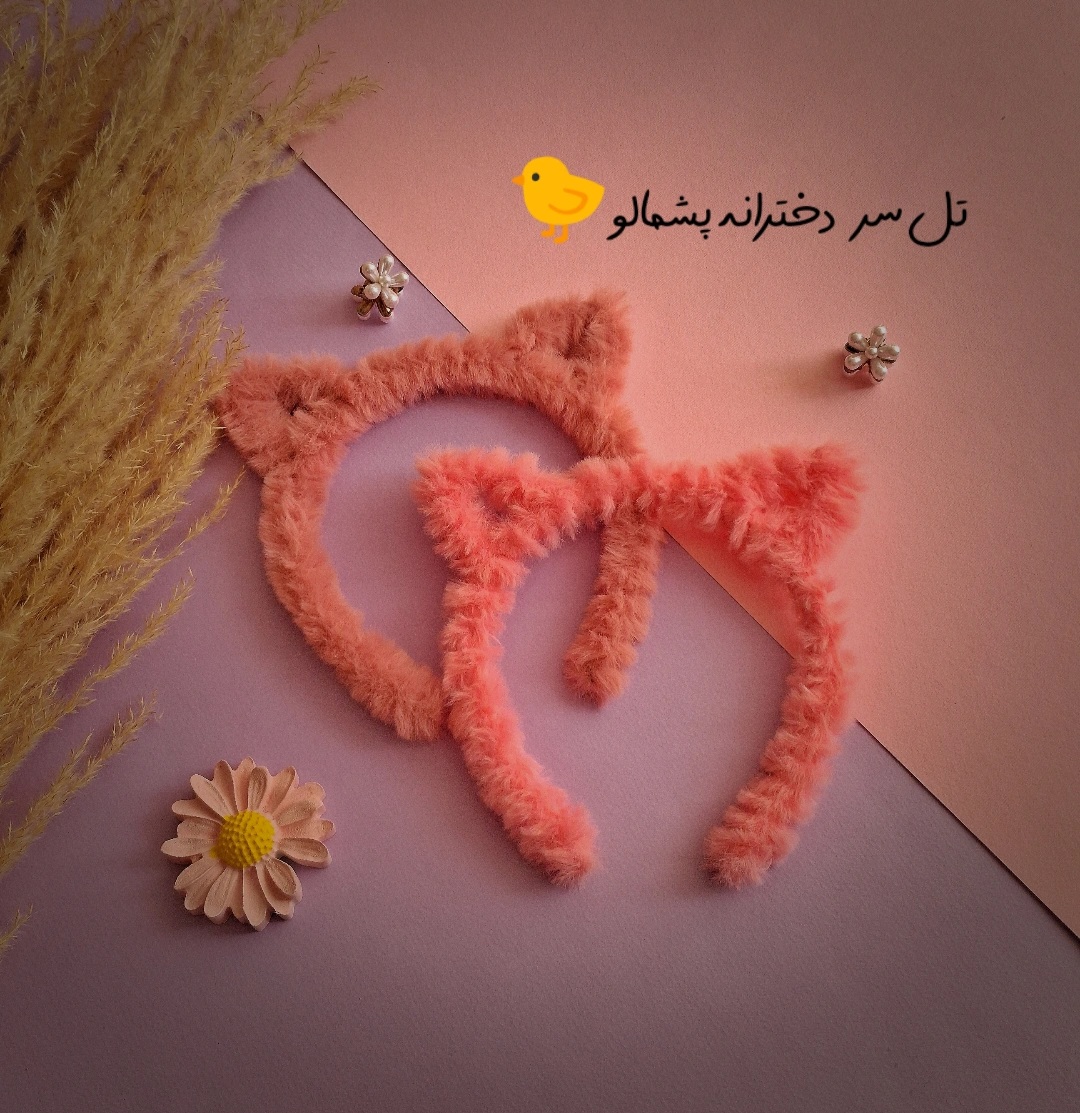 تل سر دخترانه پشمالو