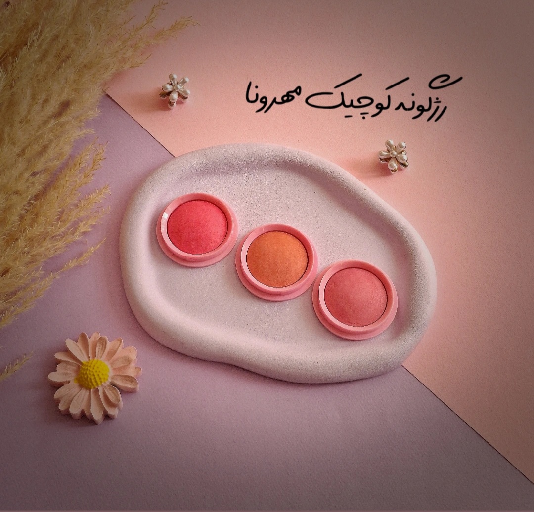 رژگونه کوچیک مهرونا