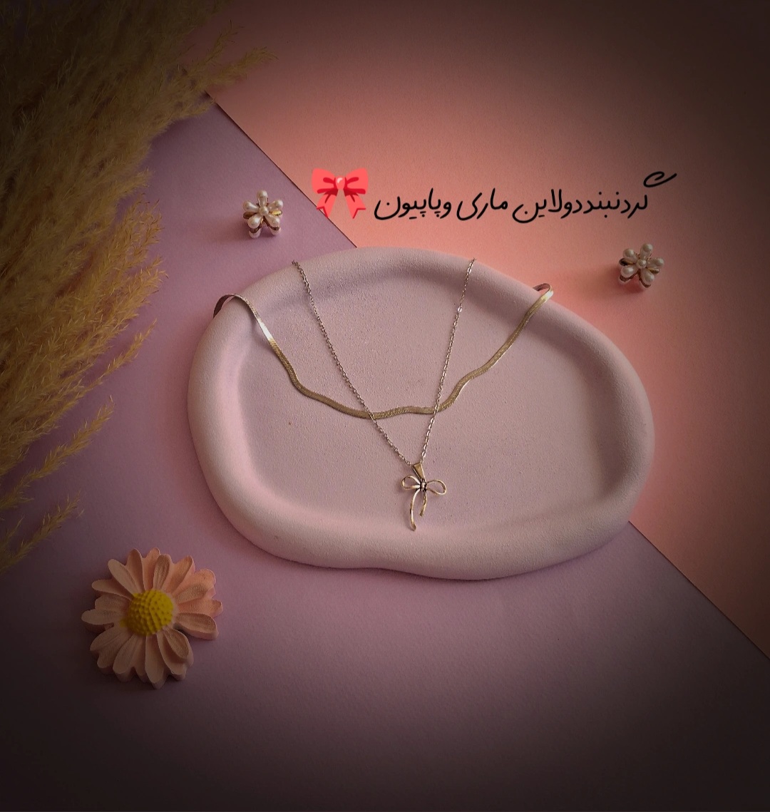 گردنبند دولاین ماری و پاپیون