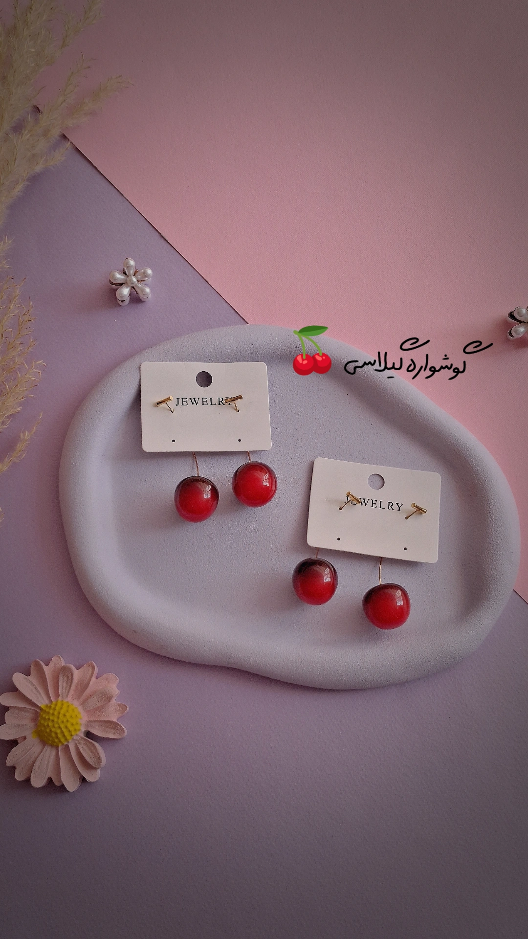 گوشواره گیلاسی