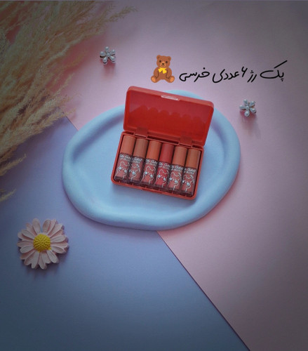 پک رژ ۶عددی خرسی