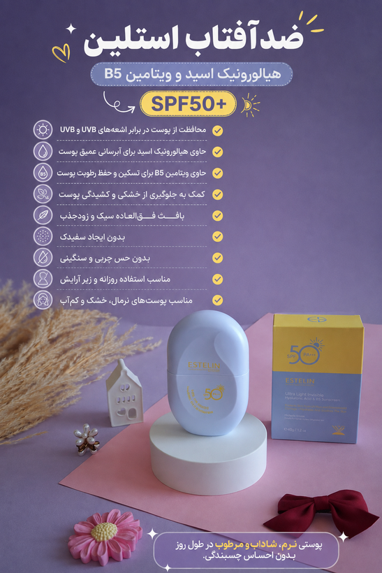 ضدآفتاب جدید استلین